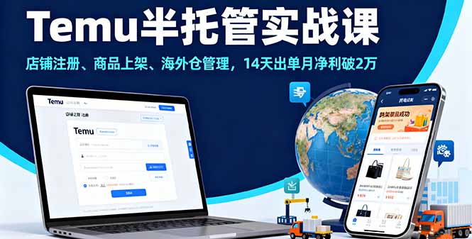 Temu半托管实战课，店铺注册、商品上架、海外仓管理，14天出单月净利破2万-保成圈-山云人力,分享创业咨询_最新网络项目资源