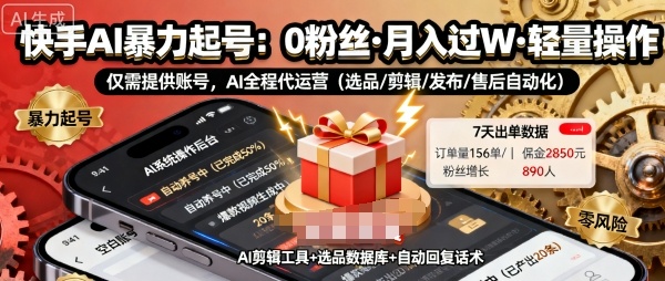 快手带货AI暴力起号，0粉丝可开通，月入过W，提供账号就行，适合普通人的懒人项目【揭秘】-保成圈-山云人力,分享创业咨询_最新网络项目资源