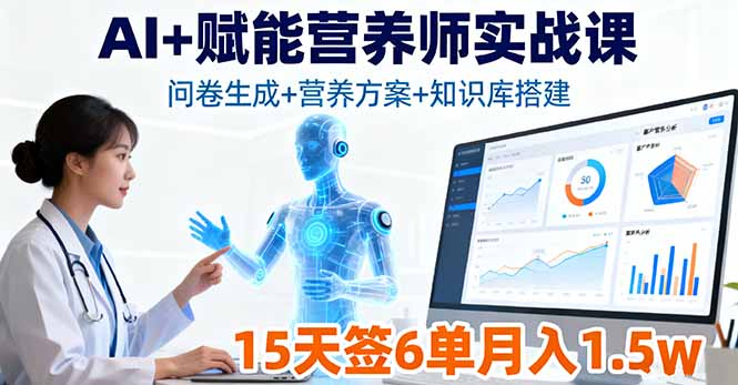 AI+赋能营养师实战课，问卷生成+营养方案+知识库搭建，15天签6单月入1.5w-保成圈-山云人力,分享创业咨询_最新网络项目资源