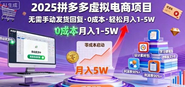 2025拼多多虚拟电商项目，无需手动发货回复，0成本，轻松月入1-5W【揭秘】-保成圈-山云人力,分享创业咨询_最新网络项目资源