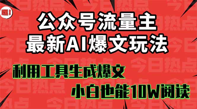 公众号流量主掘金新玩法，利用AI工具发布爆文，小白也能篇篇10W+文章，...-保成圈-山云人力,分享创业咨询_最新网络项目资源