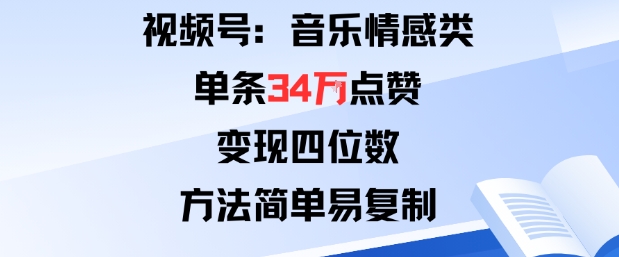 视频号分成计划新玩法：音乐情感类单条34W点赞，变现四位数，方法简单易复制-保成圈-山云人力,分享创业咨询_最新网络项目资源