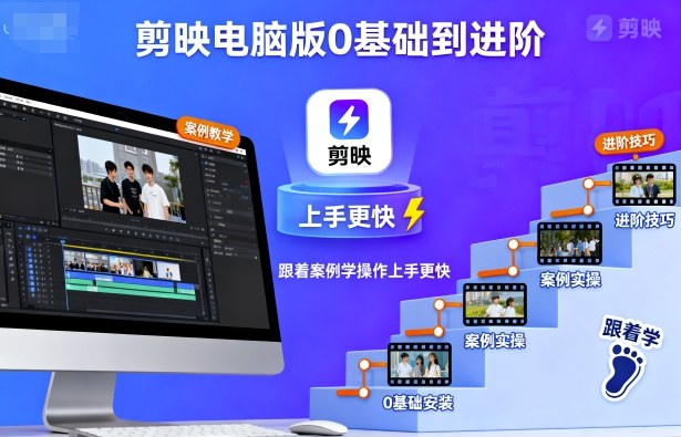 剪映电脑版0基础到进阶，跟着案例学操作上手更快-保成圈-山云人力,分享创业咨询_最新网络项目资源