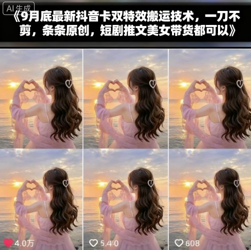 9月底最新抖音卡双特效搬运技术，一刀不剪，条条原创，短剧推文美女带货都可以-保成圈-山云人力,分享创业咨询_最新网络项目资源