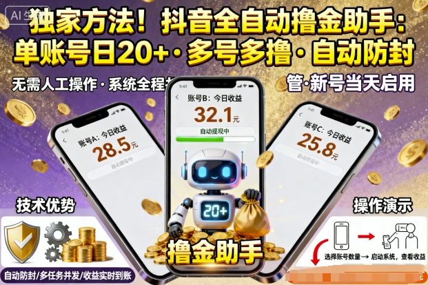 独家方法！最新抖音系列全自动挂G撸金助手，单账号一天20+，多号多撸，自动防封【揭秘】-保成圈-山云人力,分享创业咨询_最新网络项目资源