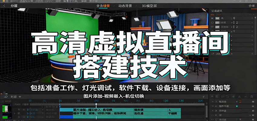 高清虚拟直播间搭建技术，包括准备工作、灯光调试，软件下载、设备连接，画面添加等-保成圈-山云人力,分享创业咨询_最新网络项目资源