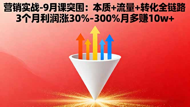 营销实战-9月突围课:本质+流量+转化全链路 3个月利润涨30%-300%月多赚10w+-保成圈-山云人力,分享创业咨询_最新网络项目资源