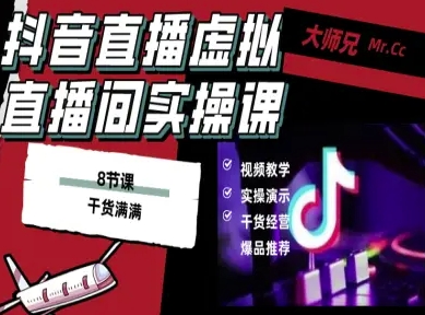 抖音直播虚拟直播间搭建教程，电脑直播，低成本搭建高清晰虚拟直播间，背景任意换，立显高大上-保成圈-山云人力,分享创业咨询_最新网络项目资源