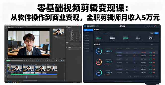 零基础视频剪辑变现课：从软件操作到商业变现，全职剪辑师月收入5万元-保成圈-山云人力,分享创业咨询_最新网络项目资源