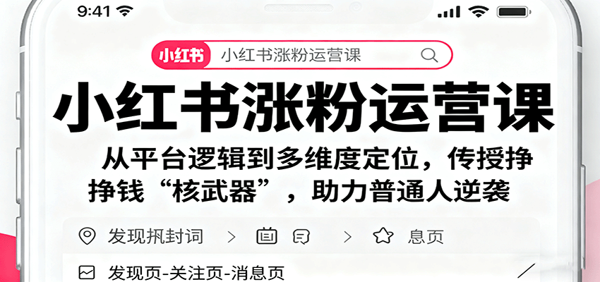 小红书涨粉运营课：从平台逻辑到多维度定位，传授挣钱 “核武器”，助力普通人逆袭-保成圈-山云人力,分享创业咨询_最新网络项目资源