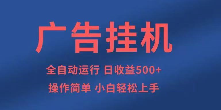 广告挂机，2025风口项目全新玩法，全自动500+项目-保成圈-山云人力,分享创业咨询_最新网络项目资源