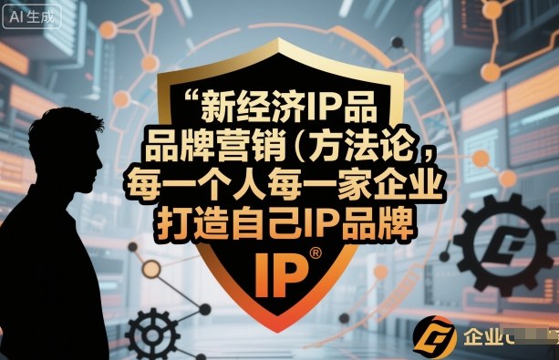 新经济IP品牌营销方法论，每一个人每一家企业都应该打造自己IP品牌-保成圈-山云人力,分享创业咨询_最新网络项目资源