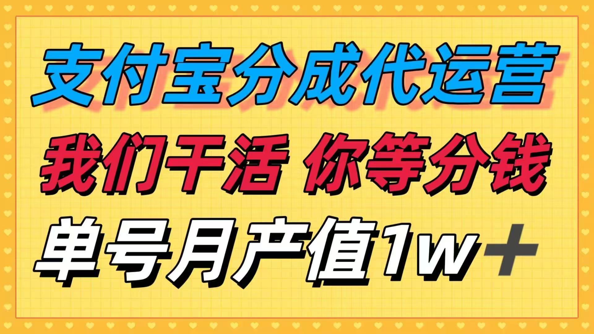 十月最强捡钱项目，支付宝分成代运营，我们干活，你等着分钱！单号月产…-保成圈-山云人力,分享创业咨询_最新网络项目资源