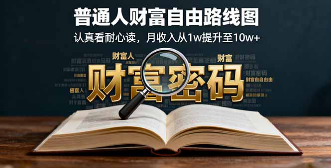 某付费文：普通人财富自由路线图，认真看耐心读，月收入从1w提升至10w+-保成圈-山云人力,分享创业咨询_最新网络项目资源