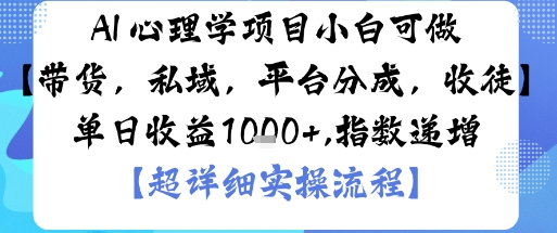 AI+心理学项目，小白可做，变现渠道多【带货，私域，平台分成，收徒】单日收益1k-保成圈-山云人力,分享创业咨询_最新网络项目资源
