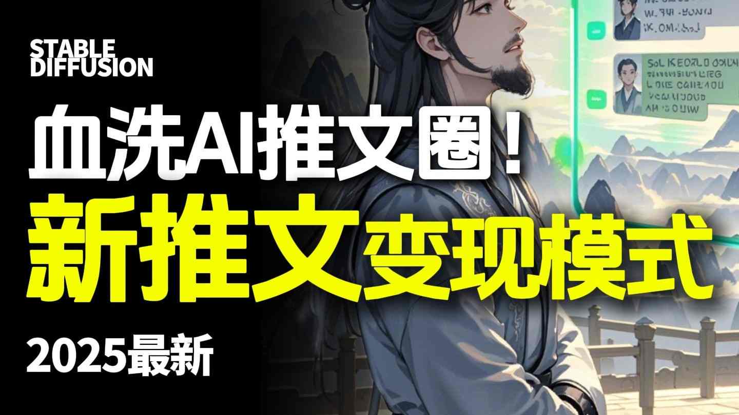 最新AI动态电影漫画小说推文，全流程实操教学，小白也能月入1W+-保成圈-山云人力,分享创业咨询_最新网络项目资源