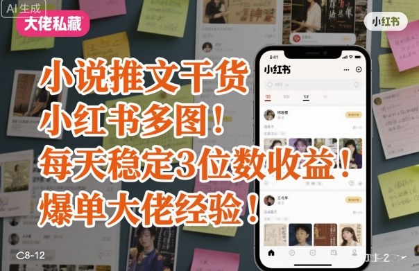 小说推文干货之小红书多图每天稳定3位数收益爆单大佬经验分享-保成圈-山云人力,分享创业咨询_最新网络项目资源