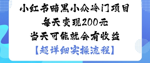 小红书暗黑小众冷门项目每天变现2张当天可能就会有收益-保成圈-山云人力,分享创业咨询_最新网络项目资源