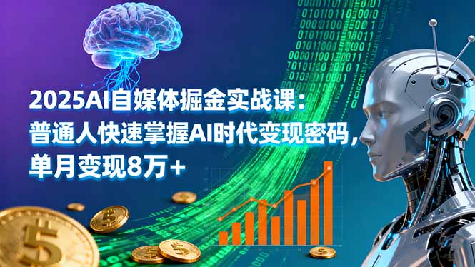 2025AI自媒体掘金实战课：普通人快速掌握AI时代变现密码，单月变现8万+-保成圈-山云人力,分享创业咨询_最新网络项目资源