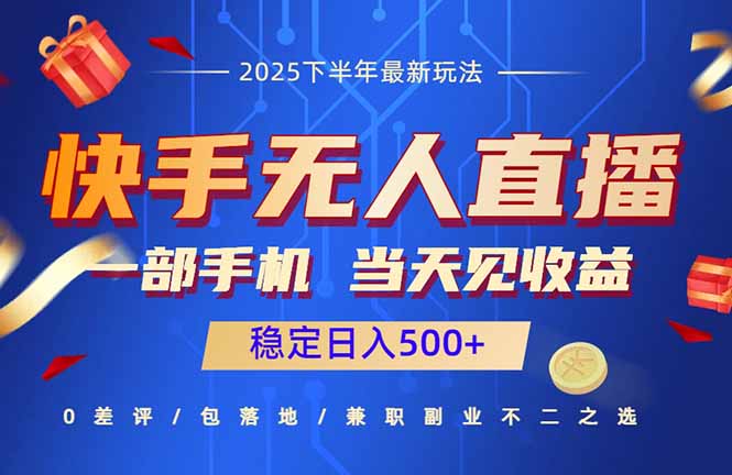 快手无人直播项目：一部手机，当天见收益，稳定日入500+-保成圈-山云人力,分享创业咨询_最新网络项目资源