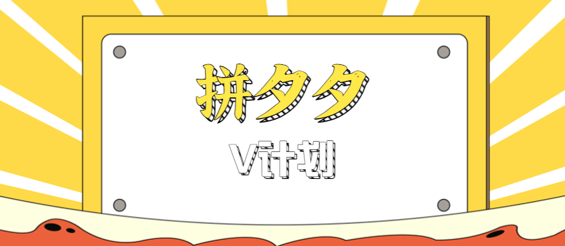 拼夕夕无脑搬砖项目，多多V计划看完直接可以上手，新手小白一天轻松200+-保成圈-山云人力,分享创业咨询_最新网络项目资源