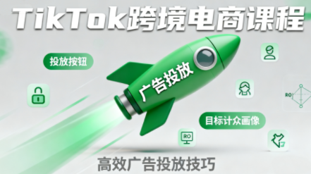 小林哥·TikTok跨境电商全流程实操课-保成圈-山云人力,分享创业咨询_最新网络项目资源