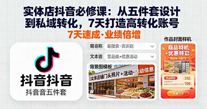 实体店抖音必修课：从五件套设计到私域转化，7天打造高转化账号-保成圈-山云人力,分享创业咨询_最新网络项目资源