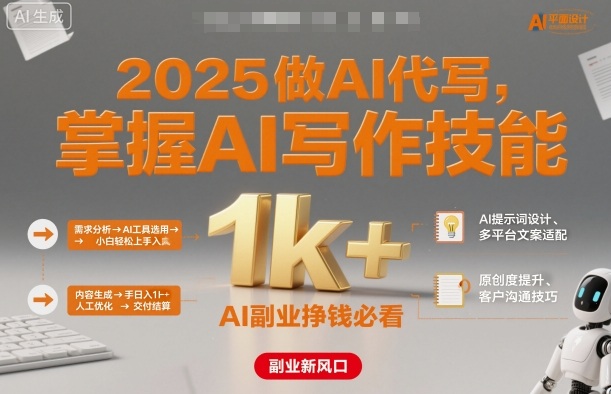 2025做AI代写，掌握AI写作技能，小白轻松上手日入1k+，AI副业挣钱必看-保成圈-山云人力,分享创业咨询_最新网络项目资源