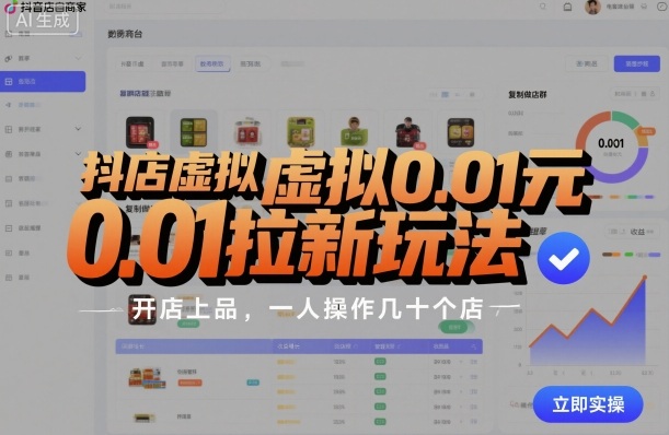 抖店虚拟0.01元拉新玩法，复制做店群，开店上品，一人操作几十个店-保成圈-山云人力,分享创业咨询_最新网络项目资源