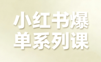 小红书爆单系列课，聚焦小红书电商全链路增长-保成圈-山云人力,分享创业咨询_最新网络项目资源