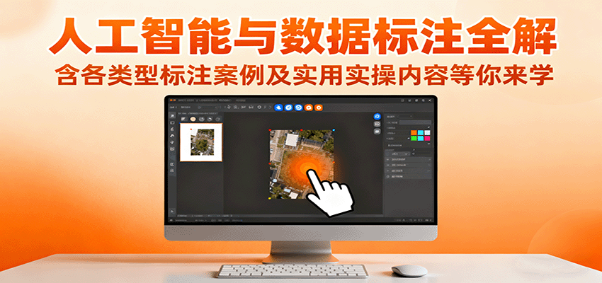 人工智能与数据标注全解，含各类型标注案例及实用实操内容等你来学-保成圈-山云人力,分享创业咨询_最新网络项目资源