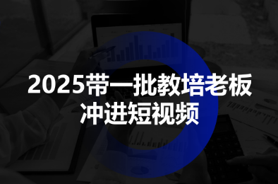 2025带一批教培老板冲进短视频-保成圈-山云人力,分享创业咨询_最新网络项目资源