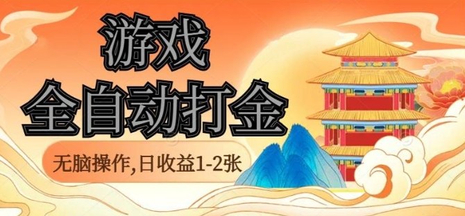 经典全自动游戏打金，无脑操作单电脑日收益1-2张，稳定吃排骨搬砖项目，长期可做【揭秘】-保成圈-山云人力,分享创业咨询_最新网络项目资源