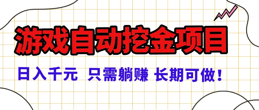 常年稳定的游戏自动挖金项目，日入千元，正规项目 只需躺赚！-保成圈-山云人力,分享创业咨询_最新网络项目资源
