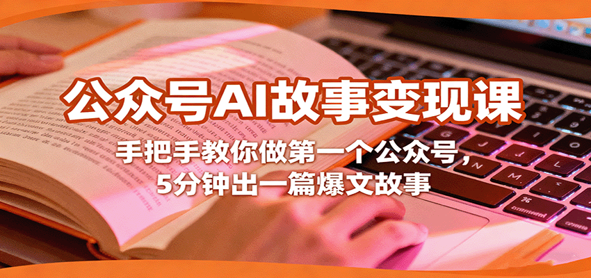 公众号AI故事变现课，手把手教你做第一个公众号，5分钟出一篇爆文故事-保成圈-山云人力,分享创业咨询_最新网络项目资源