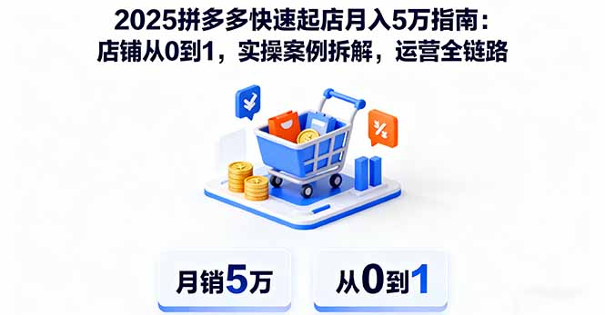 2025拼多多快速起店月入5万指南：店铺从0到1，实操案例拆解，运营全链路-保成圈-山云人力,分享创业咨询_最新网络项目资源
