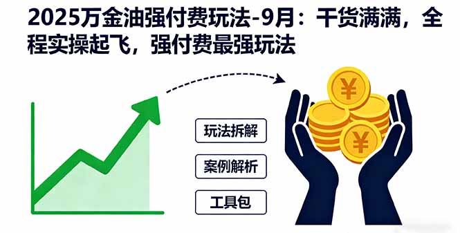 2025万金油强付费玩法-9月：干货满满，全程实操起飞，强付费最强玩法-保成圈-山云人力,分享创业咨询_最新网络项目资源