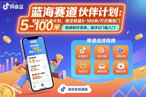 抖音蓝海赛道，轻松过伙伴计划，视频制作简单，万次播放收益在5-100米，稳定收益-保成圈-山云人力,分享创业咨询_最新网络项目资源