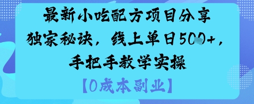 最新小吃配方项目分享独家秘诀，线上单日5张，手把手教学实操-保成圈-山云人力,分享创业咨询_最新网络项目资源