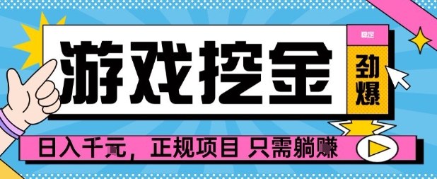 【劲爆】游戏自动掘金项目，日入1k+，正规项目只需躺賺【揭秘】-保成圈-山云人力,分享创业咨询_最新网络项目资源