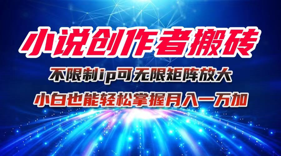 小说创作者搬砖玩法，不限制IP简单无脑 可矩阵无限放大小白也能实现轻…-保成圈-山云人力,分享创业咨询_最新网络项目资源