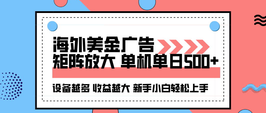 海外美金广告全自动挂机，单机单日500+可矩阵放大设备越多收益越大，新…-保成圈-山云人力,分享创业咨询_最新网络项目资源