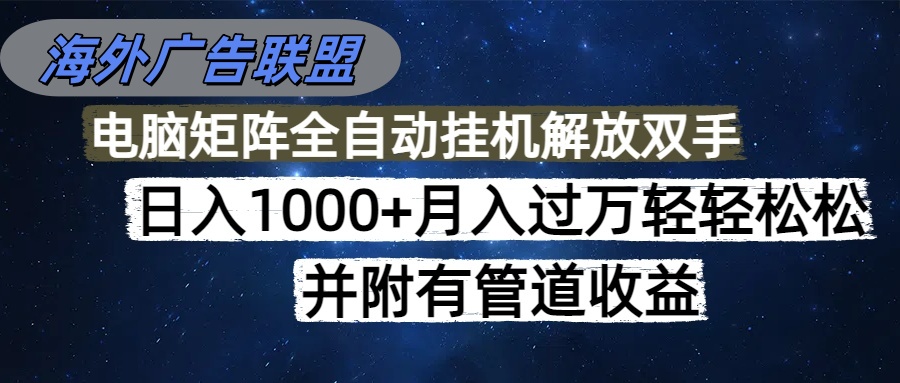 海外广告联盟每天几分钟日入1000+无脑操作，可矩阵并附有管道收益-保成圈-山云人力,分享创业咨询_最新网络项目资源