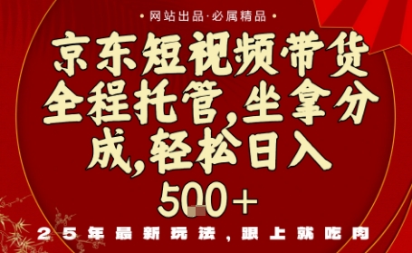 京东短视频带货，新玩法，0门槛，做就有米，无需剪辑，无需选品【揭秘】-保成圈-山云人力,分享创业咨询_最新网络项目资源