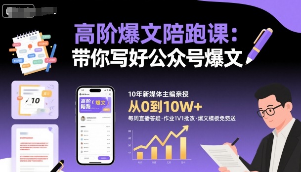 高阶爆文陪跑课，带你写好公众号爆文-保成圈-山云人力,分享创业咨询_最新网络项目资源