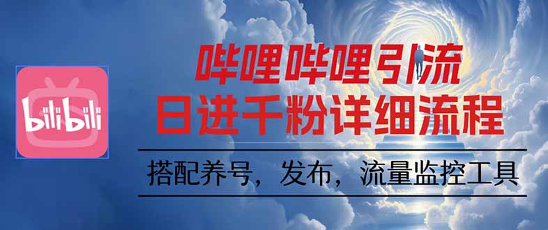 哔哩哔哩引流一个视频裂变100个矩阵玩法-保成圈-山云人力,分享创业咨询_最新网络项目资源