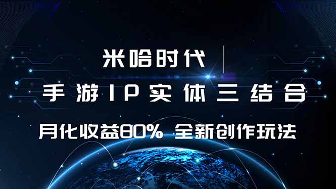 米哈时代 游戏和IP的结合 月收益80%+ 全新创作-保成圈-山云人力,分享创业咨询_最新网络项目资源