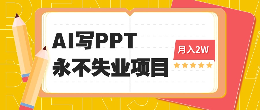 2025年用AI代写PPT打金，一单100-3K， 永不失业项目，细分蓝海领域-保成圈-山云人力,分享创业咨询_最新网络项目资源