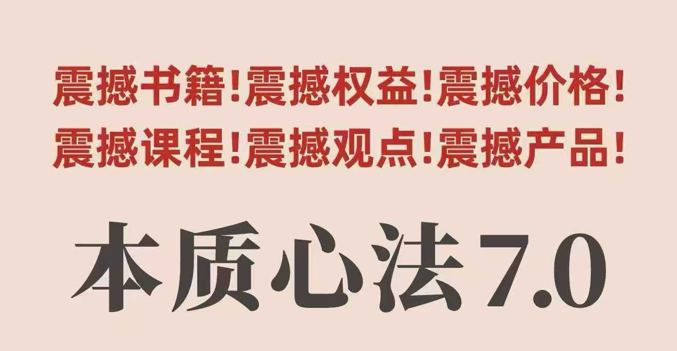 村西边老王本质心法7.0，​视频课+《本质心法》电子版-保成圈-山云人力,分享创业咨询_最新网络项目资源