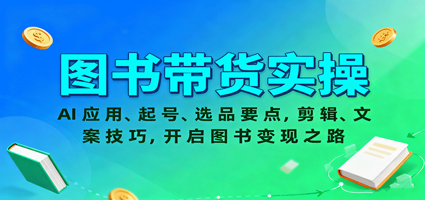 图书带货实操，AI应用、起号、选品要点，剪辑、文案技巧，开启图书变现之路-保成圈-山云人力,分享创业咨询_最新网络项目资源